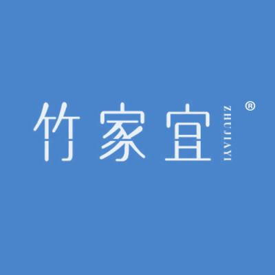 竹家宜