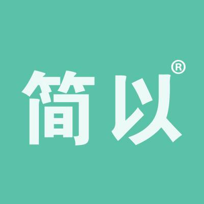 简以