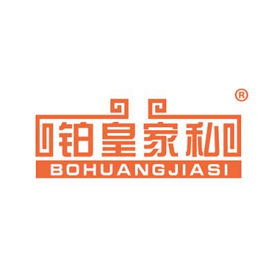 铂皇家私