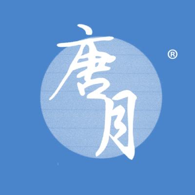 唐月