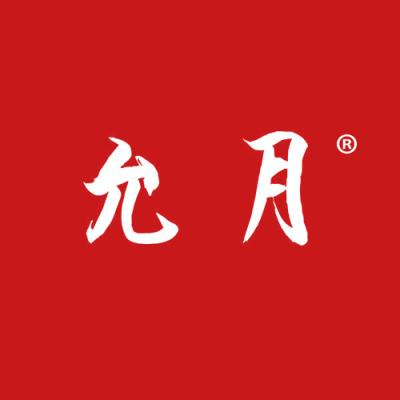 允月