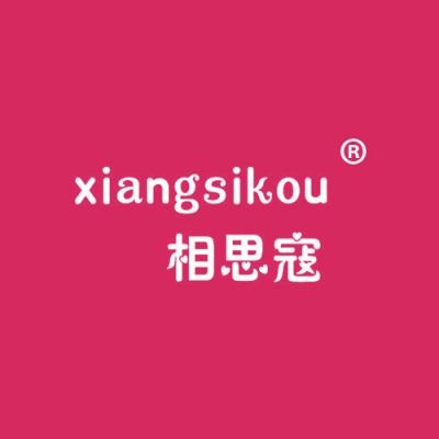 相思寇