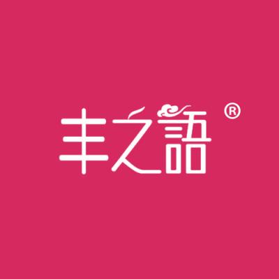丰之语