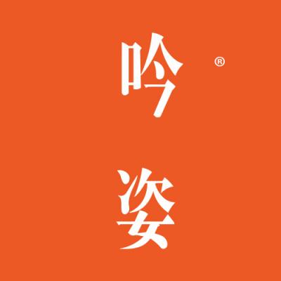 吟姿