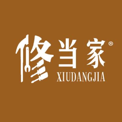 修当家