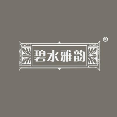 碧水雅韵