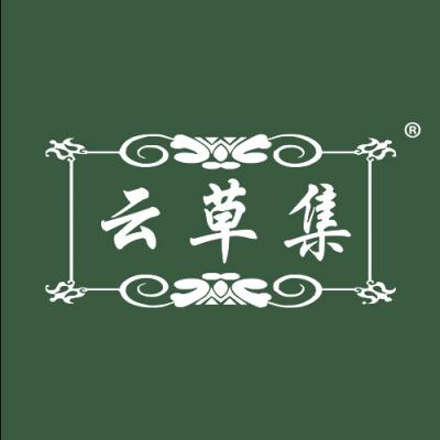 云草集