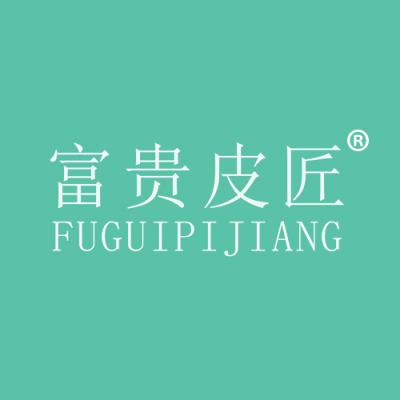 富贵皮匠
