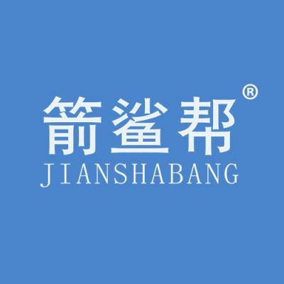 箭鲨帮