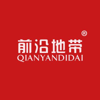 前沿地带