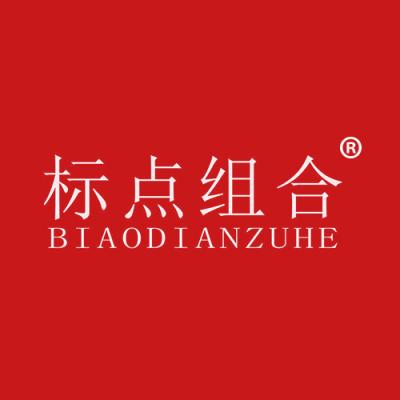 标点组合