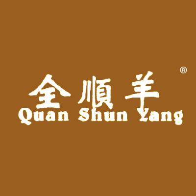 全顺羊
