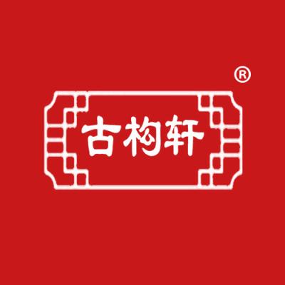 古构轩