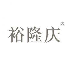 裕隆庆