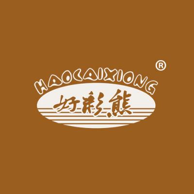 好彩熊