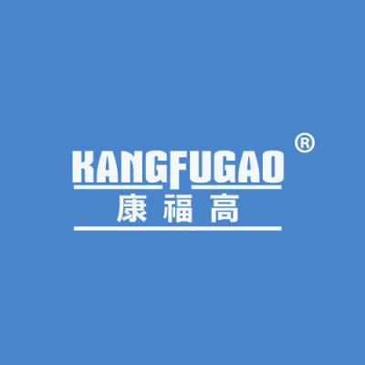 康福高
