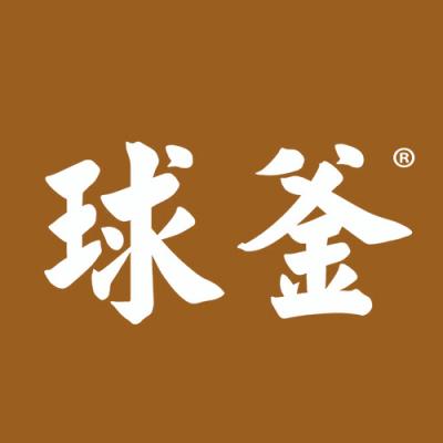 球釜