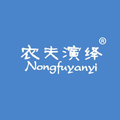 农夫演绎