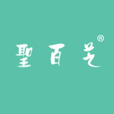 圣百艺