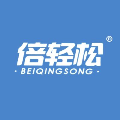 倍轻松