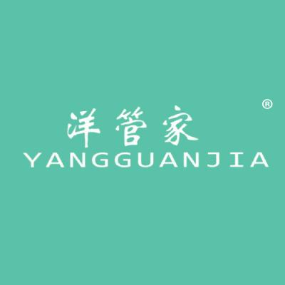 洋管家