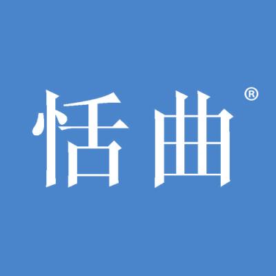 恬曲