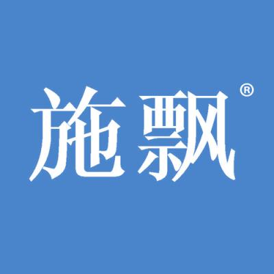 施飘
