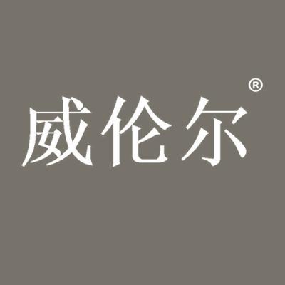 威伦尔