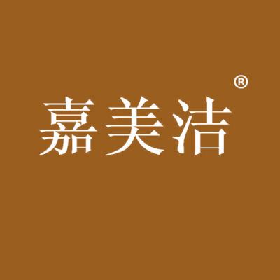 嘉美洁