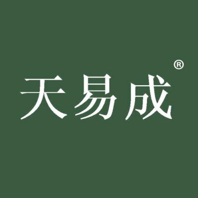 天易成