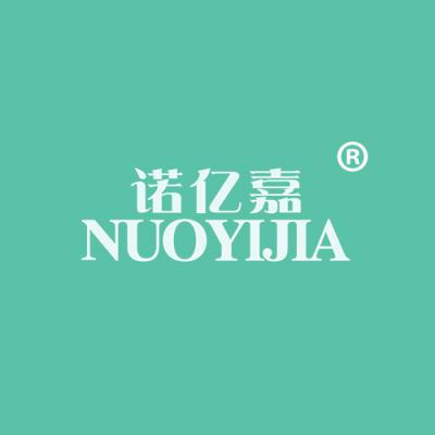 诺亿嘉