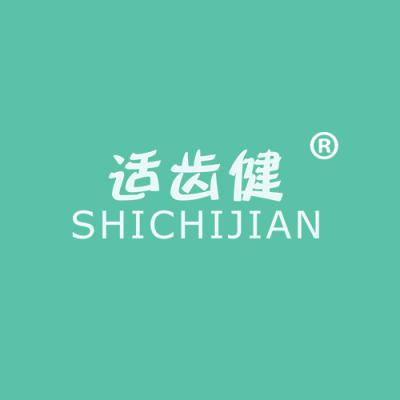 适齿健