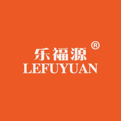 乐福源