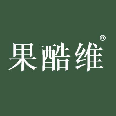 果酷维