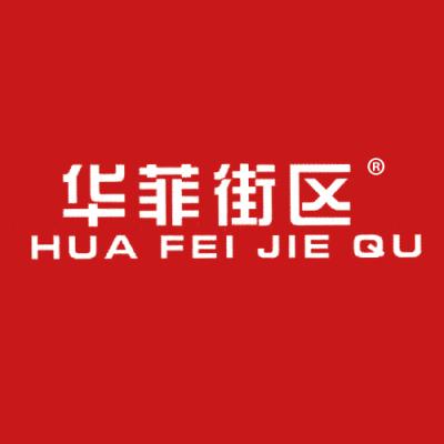 华菲街区