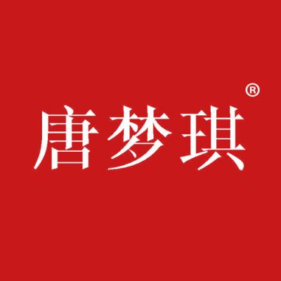 唐梦琪