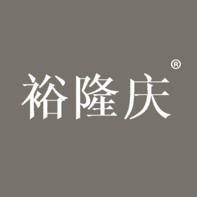 裕隆庆