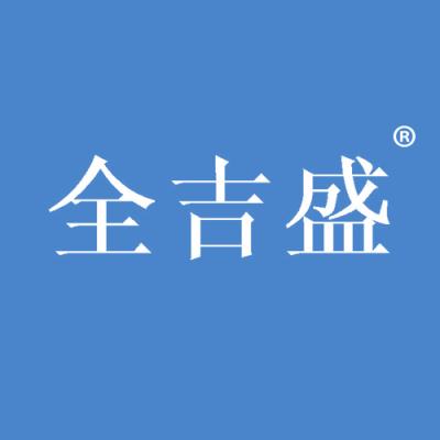 全吉盛