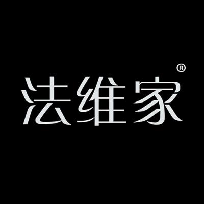 法维家