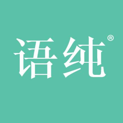 语纯