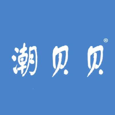 潮贝贝