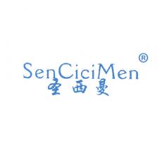 圣西曼 SENCICIMEN