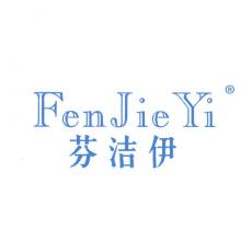 芬洁伊