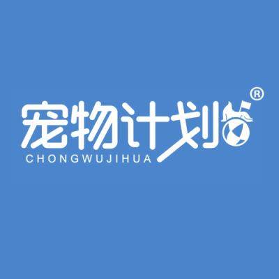 宠物计划