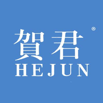 贺君