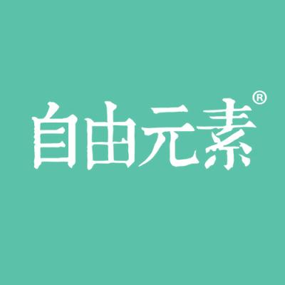 自由元素