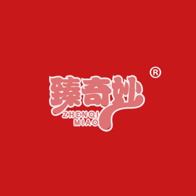 臻奇妙