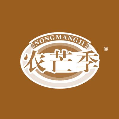 农芒季