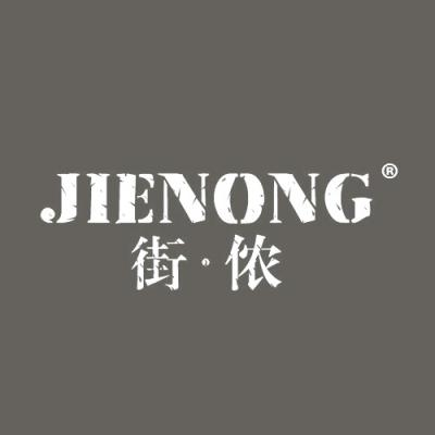 街侬