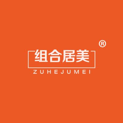组合居美
